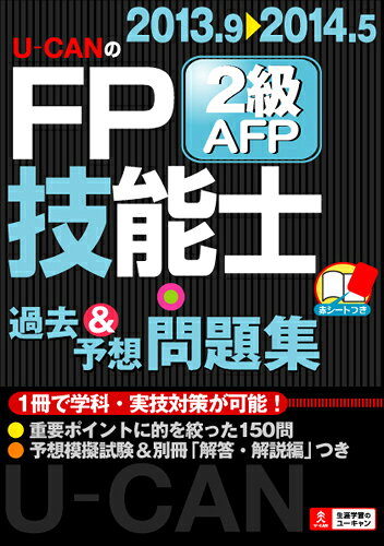 U-CANのFP技能士2級・AFP過去＆予想問題集（’13〜’14年版）