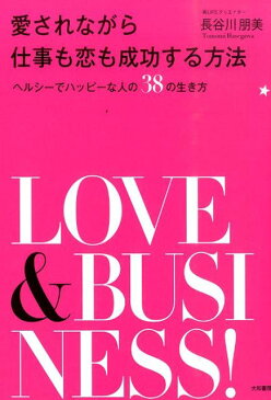 愛されながら仕事も恋も成功する方法 ヘルシーでハッピーな人の38の生き方 [ 長谷川朋美 ]