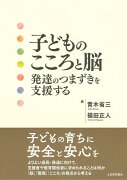 子どものこころと脳