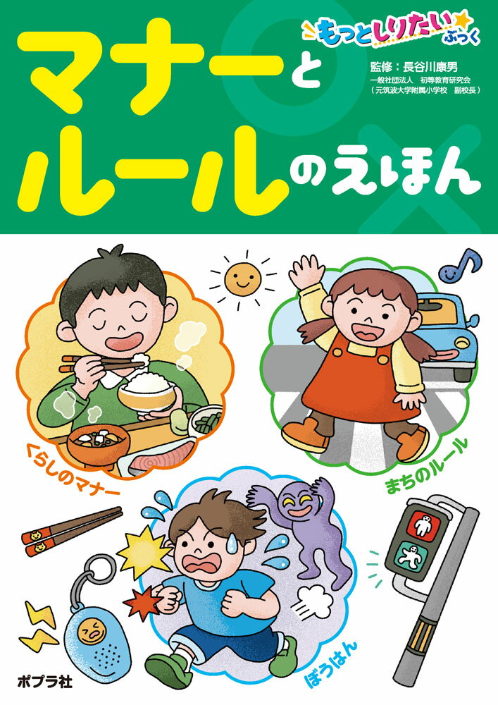マナーとルールのえほん （もっとしりたいぶっく　8） [ 長谷川　康男 ]