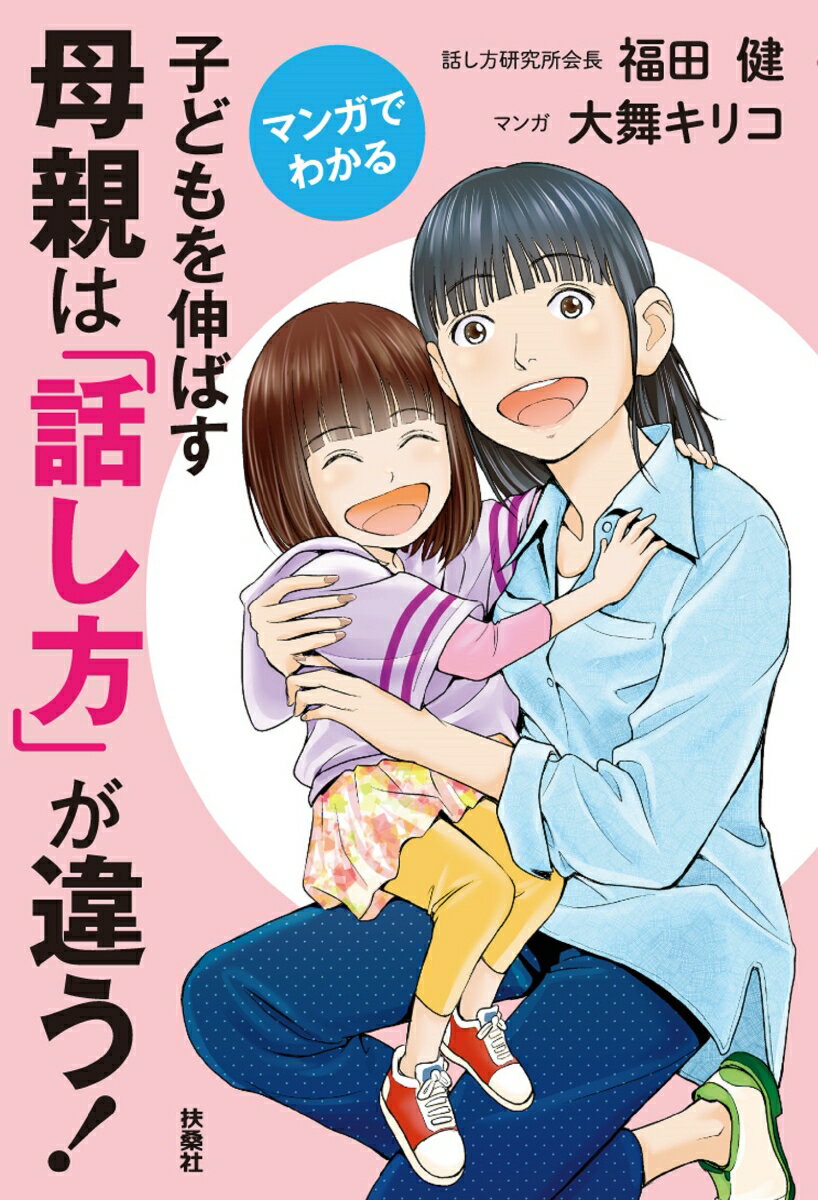 マンガでわかる　子どもを伸ばす母親は「話し方」が違う！
