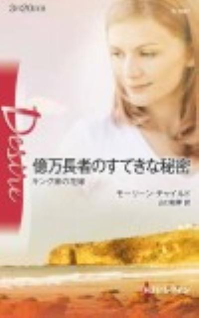 億万長者のすてきな秘密