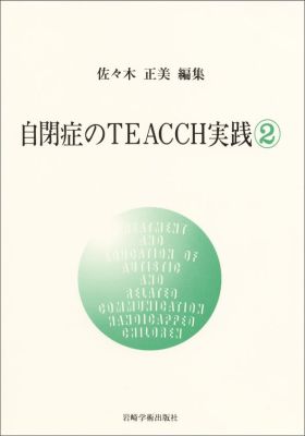 自閉症のTEACCH実践（2）