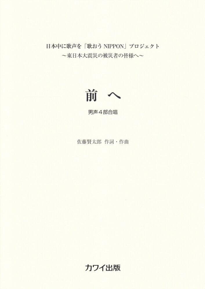 男声4部合唱 前へ 日本中に歌声を「歌おう NIPPON」プロジェクト 〜東日本大震災の被災者の皆様へ〜 （2507）