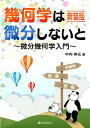 幾何学は微分しないと 微分幾何学入門新装版 中内伸光