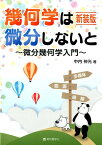 幾何学は微分しないと　微分幾何学入門新装版 [ 中内伸光 ]