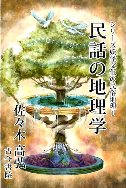 民話の地理学 （シリーズ妖怪文化の民俗地理） [ 佐々木高弘 ]