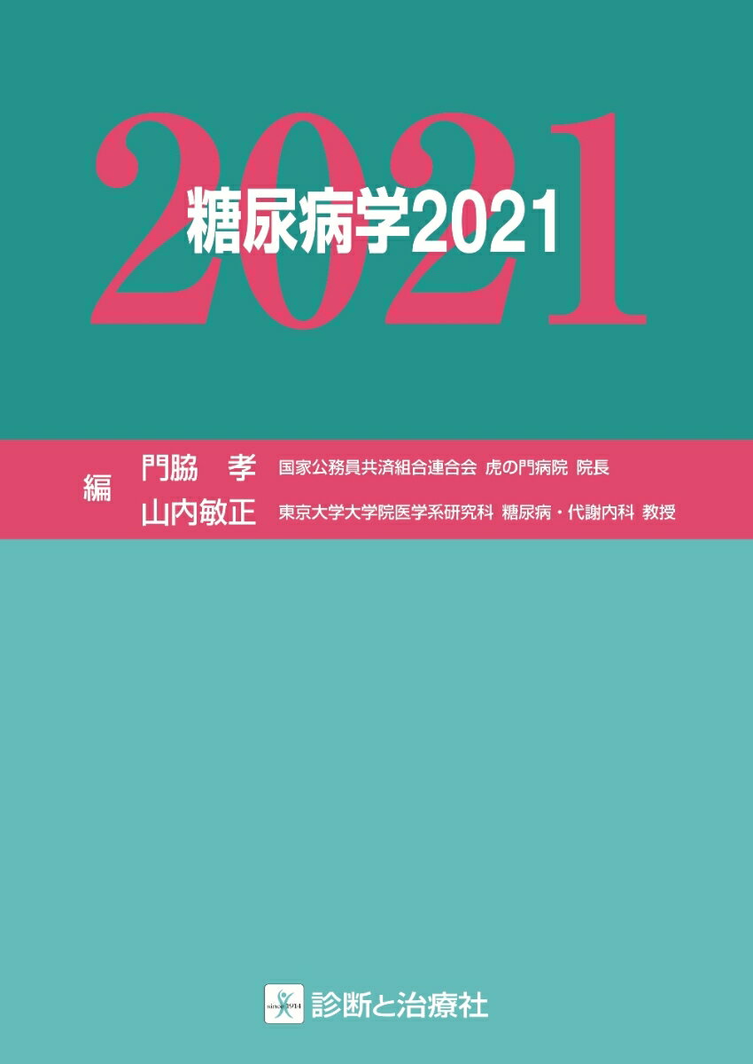 糖尿病学2021 [ 門脇　孝 ]