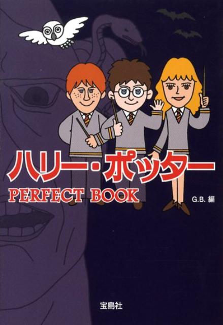 ハリー・ポッターperfect　book