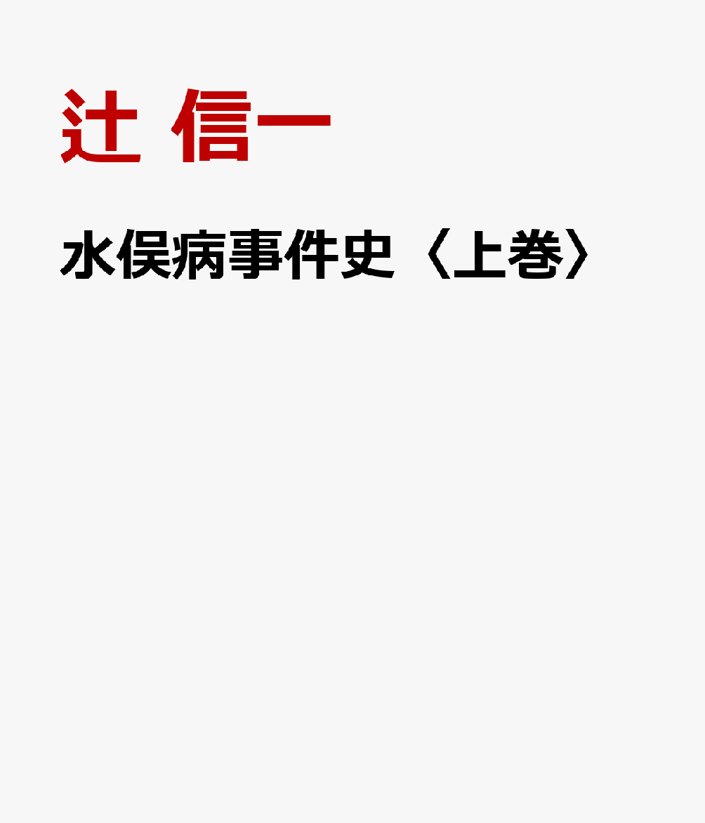 水俣病事件史〈上巻〉