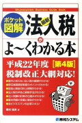 最新法人税がよ〜くわかる本第4版