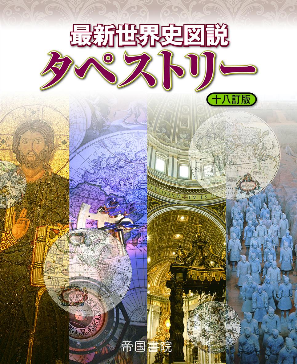 最新世界史図説タペストリー 十八訂版