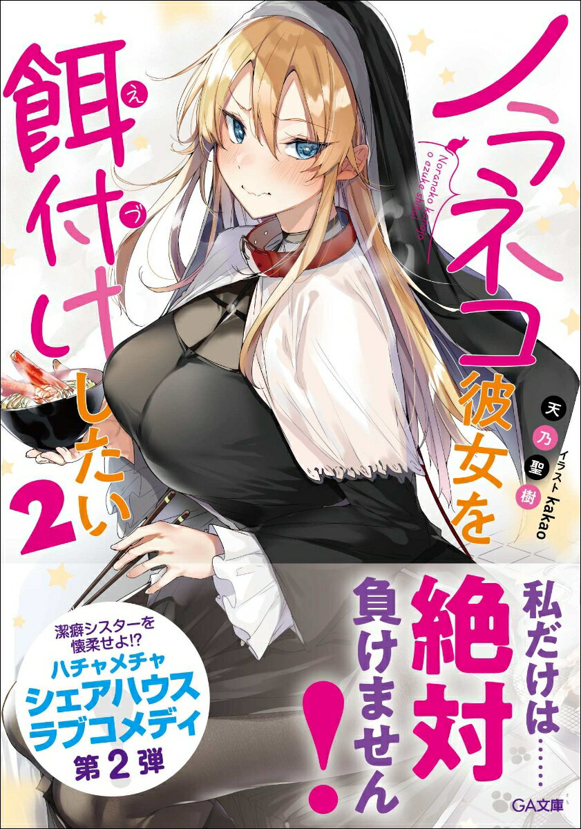 ノラネコ彼女を餌付けしたい 2