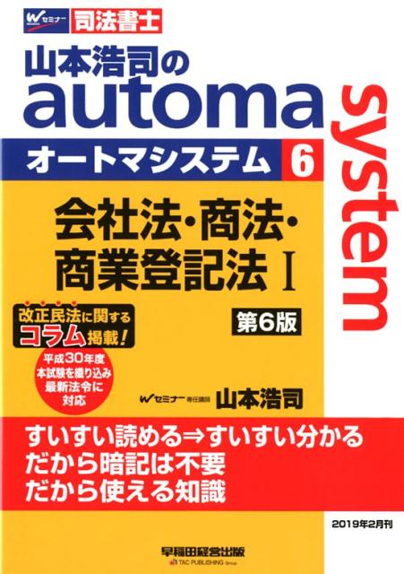 山本浩司のオートマシステム　6　会社法・商法・商業登記法　1　＜第6版＞