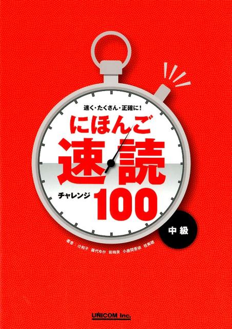 速く・たくさん・正確に！にほんご速読チャレンジ100＜中級＞ [ 辻和子（日本語教育） ]