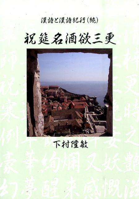 祝筵名酒欲三更
