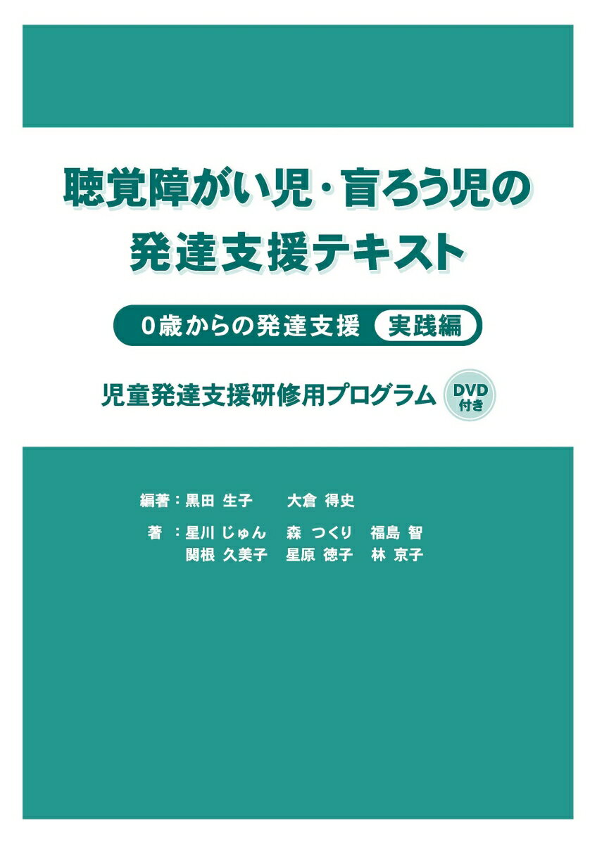 聴覚障がい児・盲ろう児の発達支援テキスト