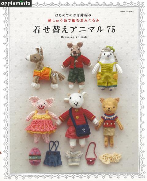 【バーゲン本】着せ替えアニマル75-はじめてのかぎ針編み　刺しゅう糸で編むあみぐるみ