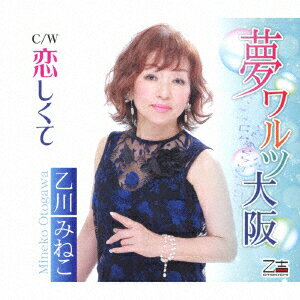 夢ワルツ大阪/恋しくて