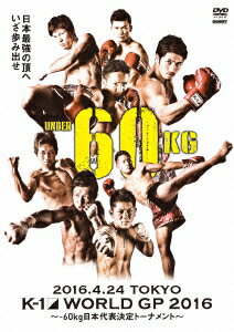 K-1 WORLD GP 2016 IN JAPAN 〜ー60kg日本代表決定トーナメント〜 2016年4月24日 東京・国立代々木競技場第2体育館