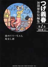 つげ義春初期傑作短編集（第1巻（雑誌編　上））