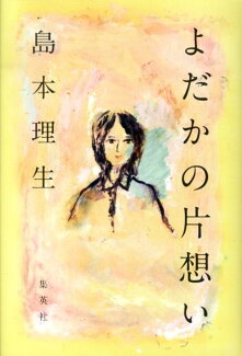 よだかの片想いの表紙