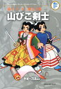 藤子 F 不二雄大全集 山びこ剣士／竹光一刀流ほか （てんとう虫コミックス（少年）） 藤子 F 不二雄