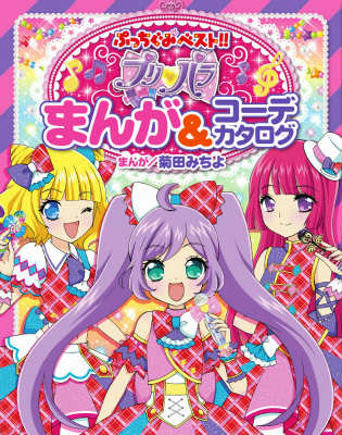 プリパラまんが＆コーデカタログ