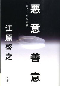 悪意／善意 たましいの素顔 [ 江原 啓之 ]