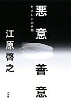 悪意／善意 たましいの素顔