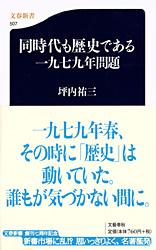 同時代も歴史である 一九七九年問題