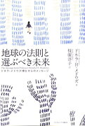 地球の法則と選ぶべき未来