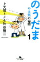 のうだま（1） やる気の秘密 （幻冬舎文庫） [ 上大岡トメ ]