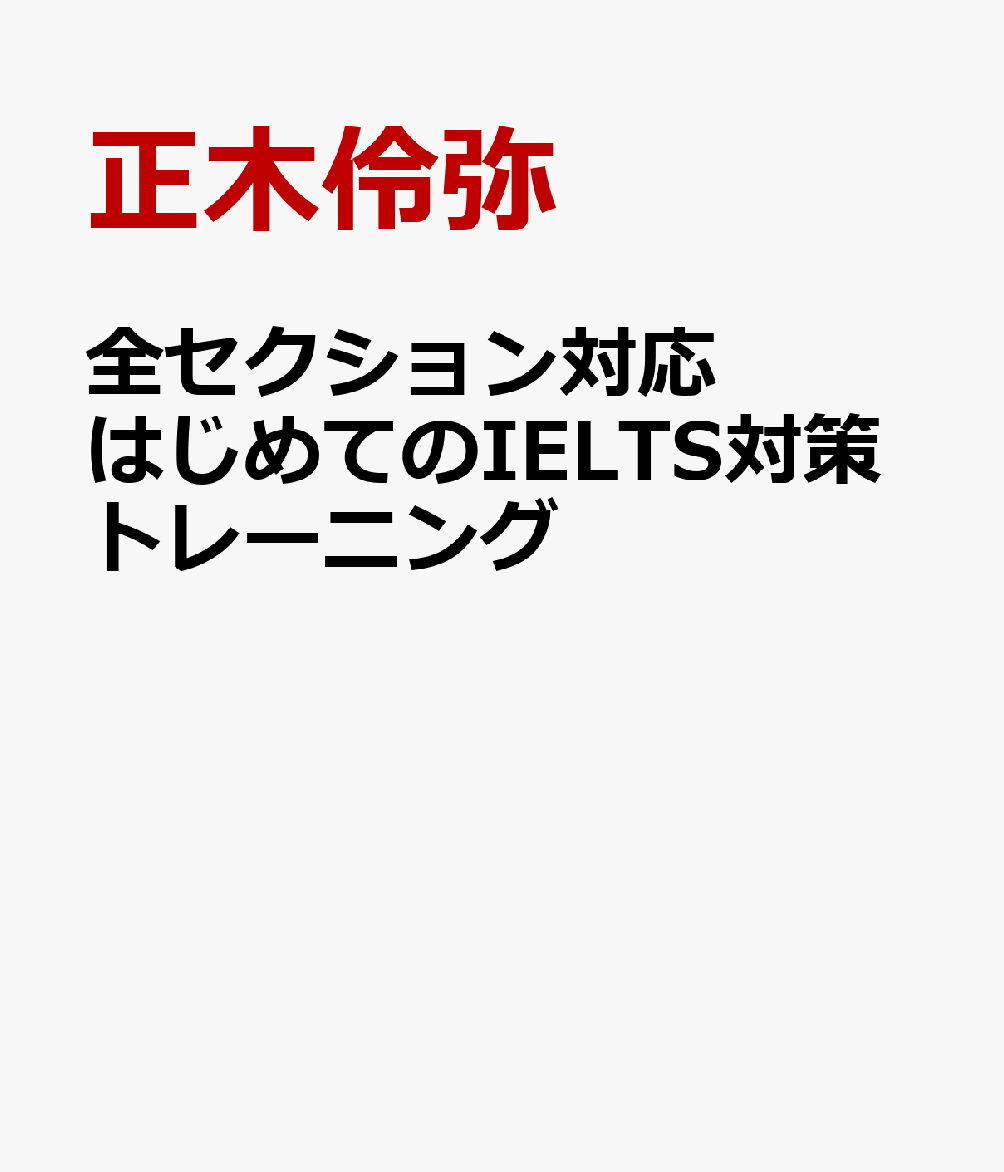 全セクション対応はじめてのIELTS対策トレーニング