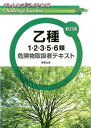 チャレンジライセンス乙種1・2・3・5・6類危険物取扱者テキスト新訂版 [ 工業資格教育研究会 ]