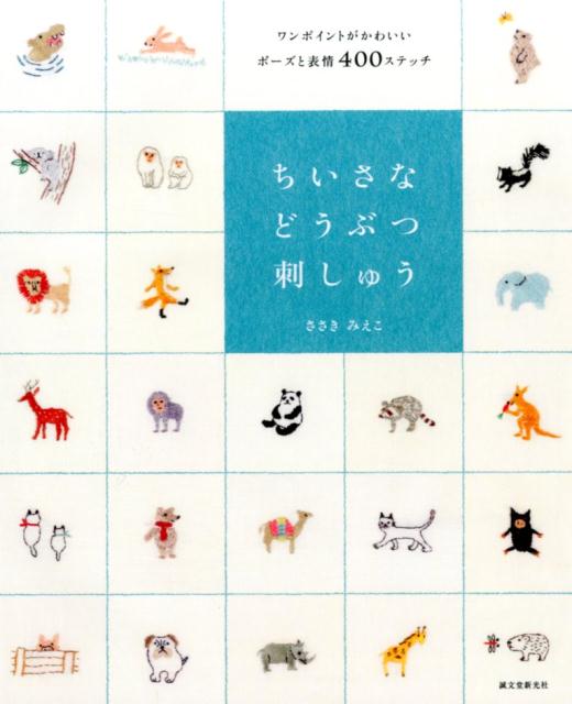 ワンポイントがかわいいポーズと表情400ステッチ ささきみえこ 誠文堂新光社チイサナ ドウブツ シシュウ ササキ,ミエコ 発行年月：2015年02月04日 ページ数：96p サイズ：単行本 ISBN：9784416315071 ささきみえこ（ササキミエコ） 刺しゅう作家、イラストレーター、布のお店はなはっか（webショップ）オーナー。オリジナルのイラストによる刺しゅう作品を制作。イラストレーターとして雑誌、書籍、広告などの媒体でも活躍中。そのかたわら、2004年より布のセレクトショップ「はなはっか」を運営。布の他、オリジナル刺しゅう図案も販売（本データはこの書籍が刊行された当時に掲載されていたものです） 1　動物コレクション（愛され系／癒し系／ワイルド系）／2　動物の楽園（牧場の風景／森のちいさな仲間／ジャングルクルーズ／夜の番人／野鳥の森）／3　動物図鑑（神獣／海獣／珍獣／恐竜）／4　アニマルパーク（干支図像／開運図像／にらめっこスタンプ／あしあとスタンプ／メッセージワッペン）／刺しゅうレッスン（必要な用具／刺しゅうの基本／10種のステッチ） 本 美容・暮らし・健康・料理 手芸 手芸 美容・暮らし・健康・料理 手芸 刺繍