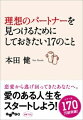 誰かのことを愛し、愛されることは、あなたの人生を、何倍にも明るく、幸せにしてくれる！出会いをチャンスに変えられる人と、変えられない人の違いとは？心から愛せる人と、よきパートナーとして、最高の関係を築くために、手ばなさなければならないこと、超えなくてはならないこととは？あなたの人生観や価値観、親子関係にまで考察を深めながら、パートナーシップの本質に迫る。人生の新たな扉を開くヒントと、幸運な人生に導かれる知恵を教えてくれる究極の書。