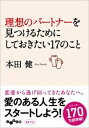 理想のパートナーを見つけるためにしておきたい17のこと （だいわ文庫） [ 本田健 ]