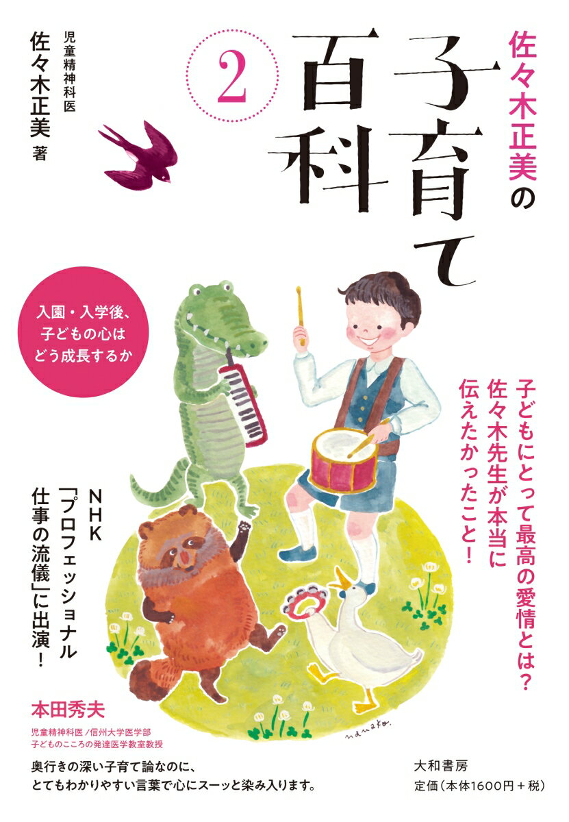 佐々木正美の子育て百科2 入園 入学後 子どもの心はどう成長するか 佐々木 正美