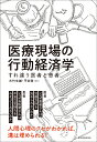 医療現場の行動経済学 すれ違う医者と患者 大竹 文雄