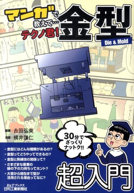 マンガで教えて…テクノ君！金型