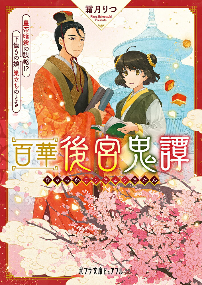 百華後宮鬼譚　皇帝暗殺の謀略！？　下働きの娘、巣立ちのとき （ポプラ文庫ピュアフル　341） [ 霜月　りつ ]