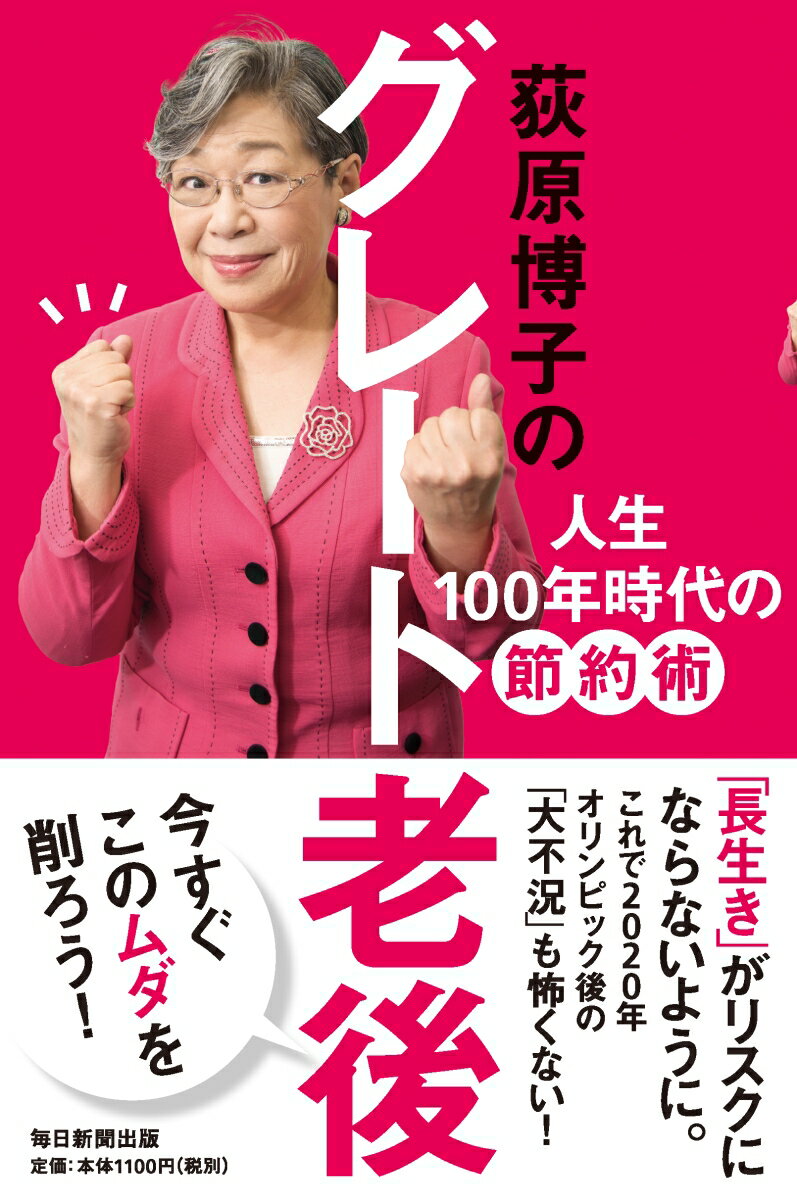 人生１００年時代の節約術。「長生き」がリスクにならないように。これで２０２０年オリンピック後の「大不況」も怖くない！