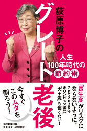 荻原博子のグレート老後人生10 0 年時代の節約術 [ 荻原博子 ]