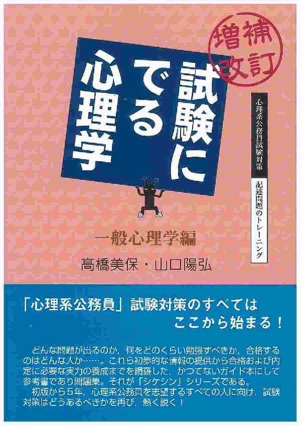 試験にでる心理学(一般心理学編)増補改訂