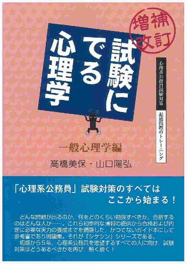 試験にでる心理学（一般心理学編）増補改訂 （心理系公務員試験対策／記述問題のトレーニング） [ 高橋美保 ]