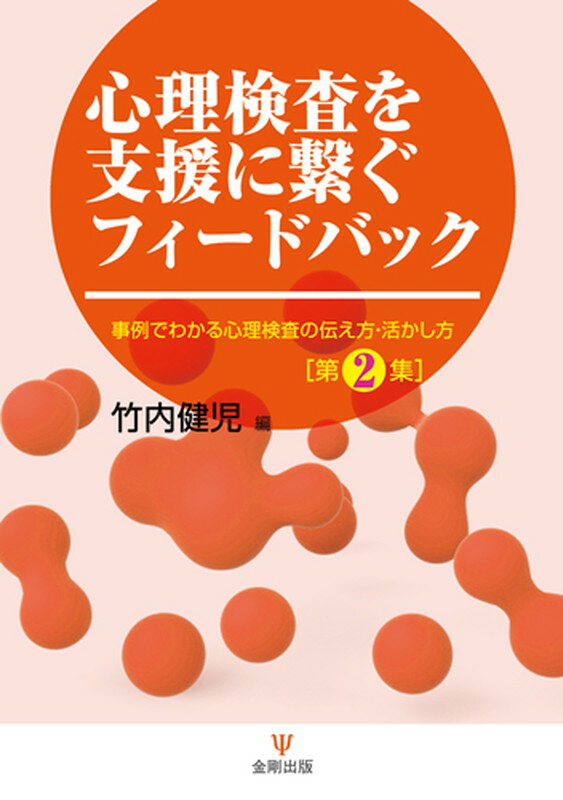 心理検査を支援に繋ぐフィードバック 事例でわかる心理検査の伝え方・活かし方［第2集］ [ 竹内　健児 ]