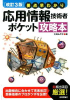 要点早わかり応用情報技術者ポケット攻略本改訂3版