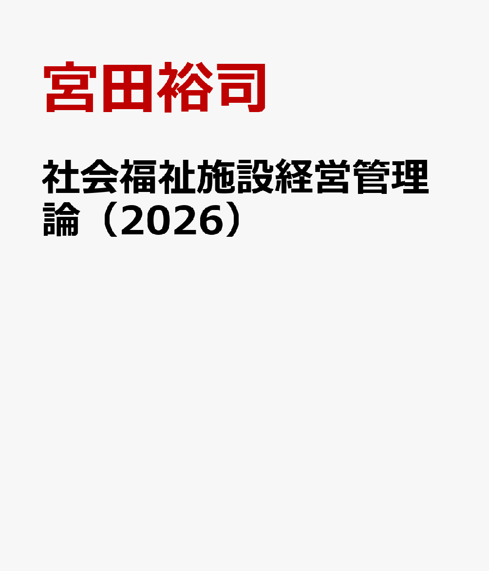社会福祉施設経営管理論（2026）