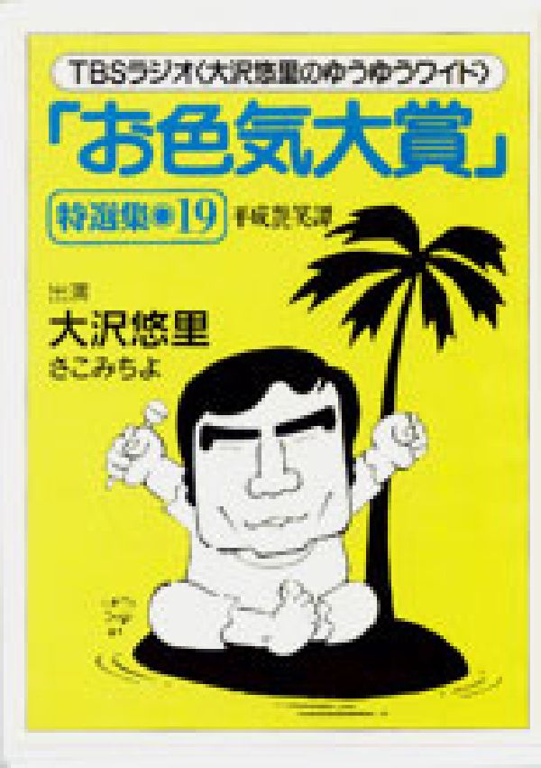 「お色気大賞」特選集平成艶笑譚（19）